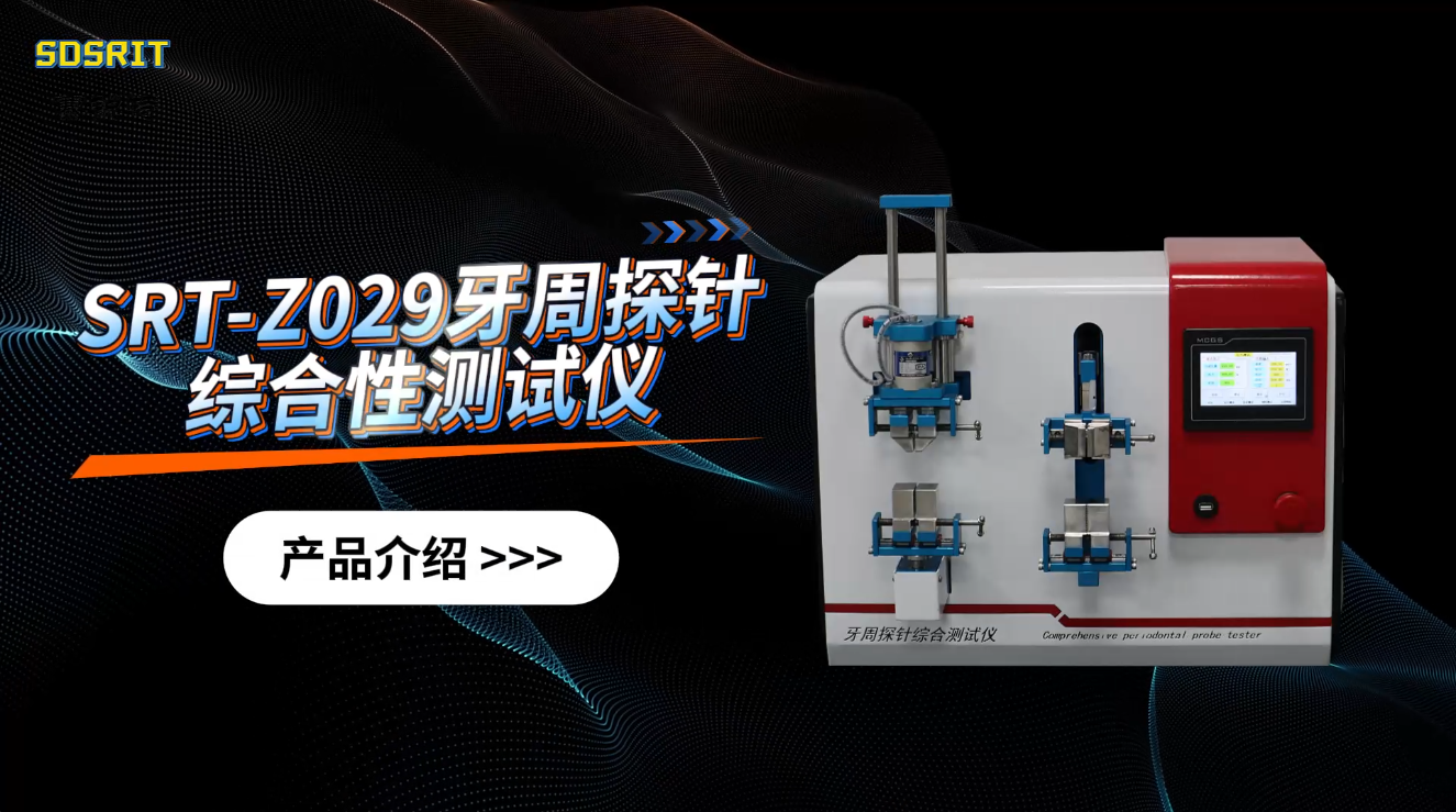 赛锐特-SRT-Z029 牙周探针综合性测试仪-YY/T 1622.1-2018#测试仪器 #仪器检测厂家 