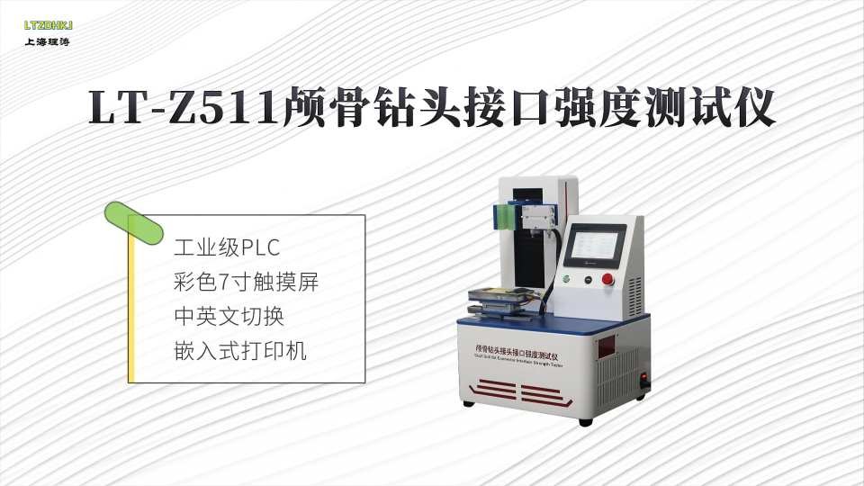 理涛-LT-Z511-颅骨钻头接口强度测试仪-YY/T 1629.2-2018-标准满足