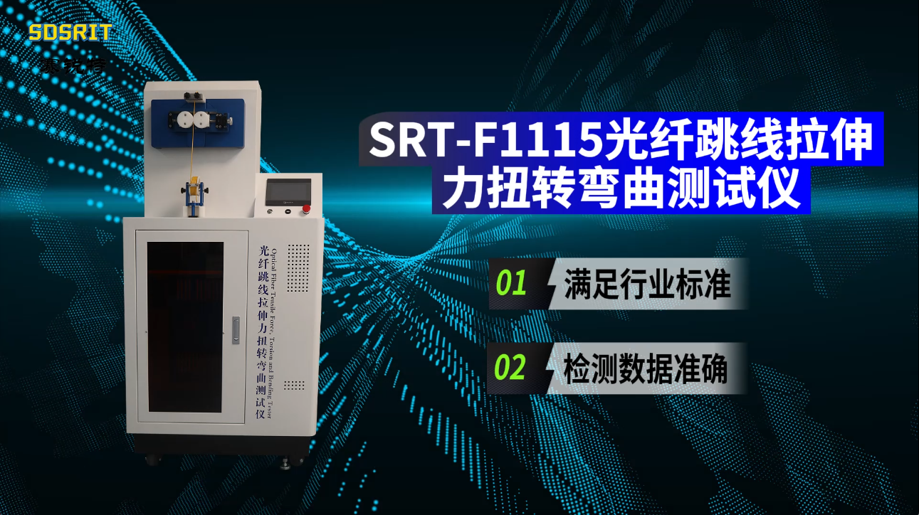 赛锐特-SRT-F1115 光纤跳线拉伸力扭转弯曲测试仪-YD/T 2152-2010#测试仪器 #仪器厂家 