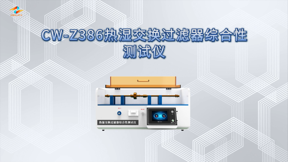 诚卫 CW-Z386热湿交换过滤器综合性测试仪 质量保证