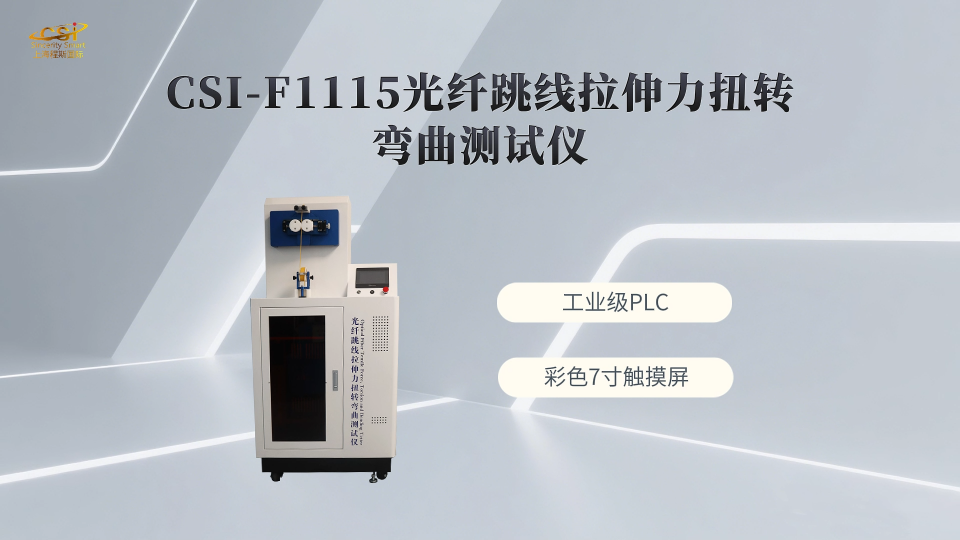 程斯-CSI-F1115光纤跳线拉伸力扭转弯曲测试仪-操作简述