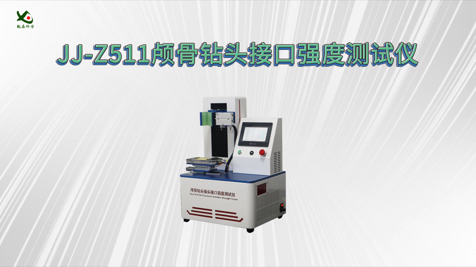 觐嘉 JJ-Z511 颅骨钻头接口强度测试仪 使用防范