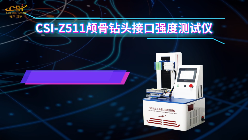 程斯-CSI-Z511颅骨钻头接口强度测试仪-讲解描述