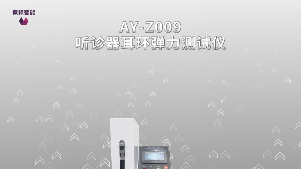 傲颖-AY-Z009听诊器耳环弹力测试仪GB11237-89-适用标准