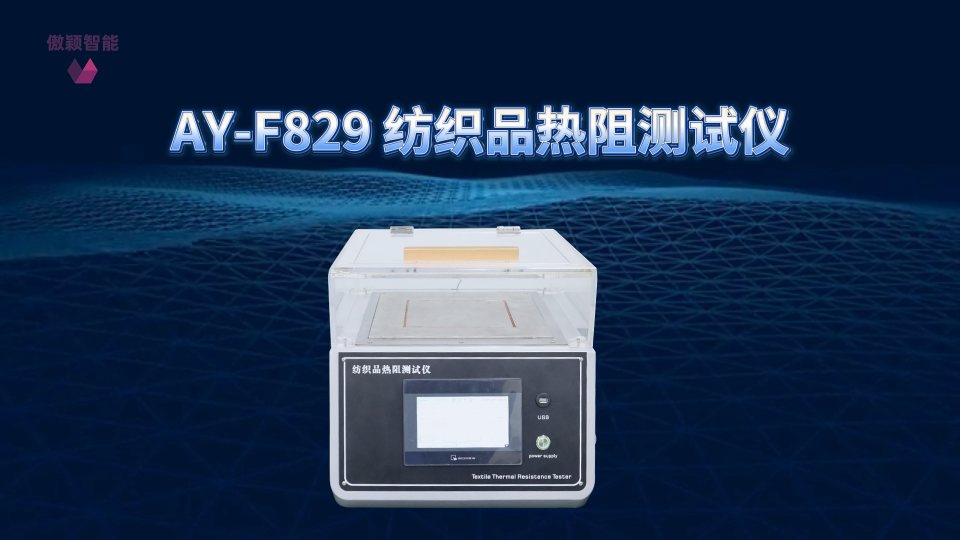 傲颖-AY-F829 纺织品热阻测试仪GB/T 35762-2017、JSL1096-2010-操作简洁