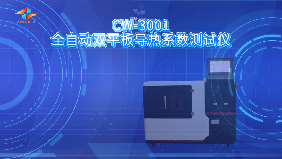 诚卫 CW-3001 全自动双平板导热系数测试仪 产品参数