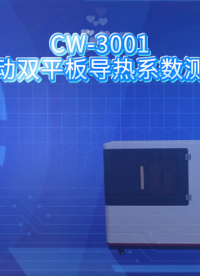 诚卫 CW-3001 全自动双平板导热系数测试仪 产品参数