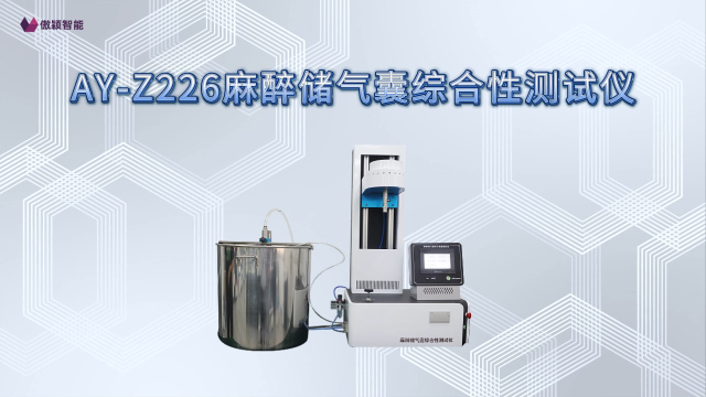 傲颖-AY-Z226麻醉储气囊综合性测试仪YY/T 0978—2016-技术指导