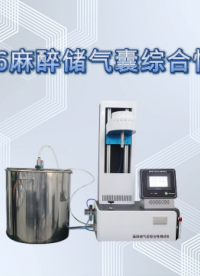 傲颖-AY-Z226麻醉储气囊综合性测试仪YY/T 0978—2016-技术指导