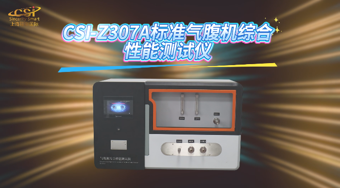 上海程斯 CSI-Z307A 标准气腹机综合性能测试仪 YY0843-2011 测试方法