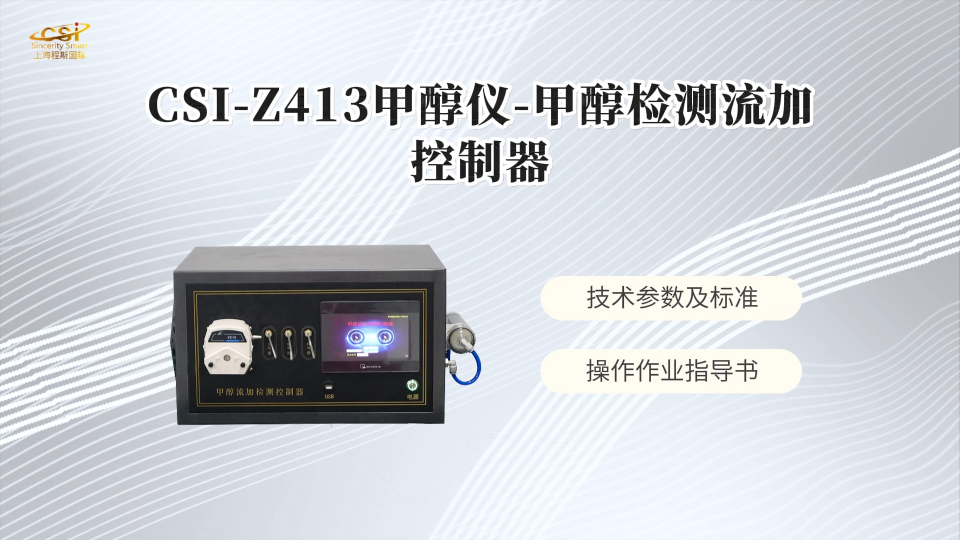 上海程斯 CSI-Z413 甲醇仪-甲醇检测流加控制器 工程师技术演示