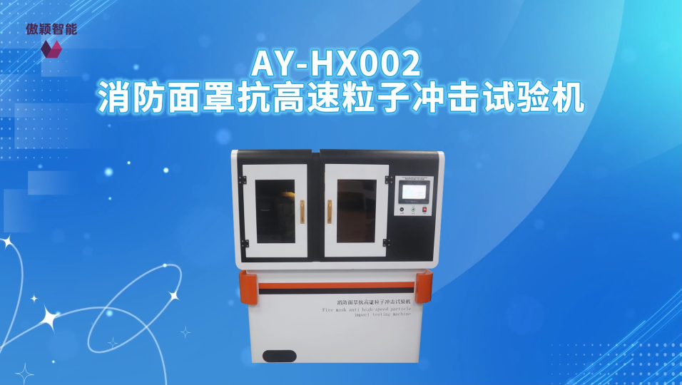 傲颖-AY-HX002 消防面罩抗高速粒子冲击试验机GA44-2015、GB14866-2006-用途说明