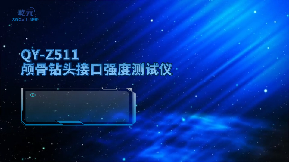 乾元 QY-Z511颅骨钻头接口强度测试仪  技术指导