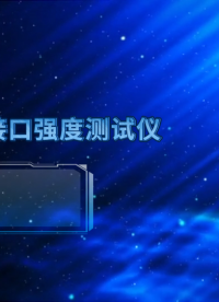 乾元 QY-Z511颅骨钻头接口强度测试仪  技术指导