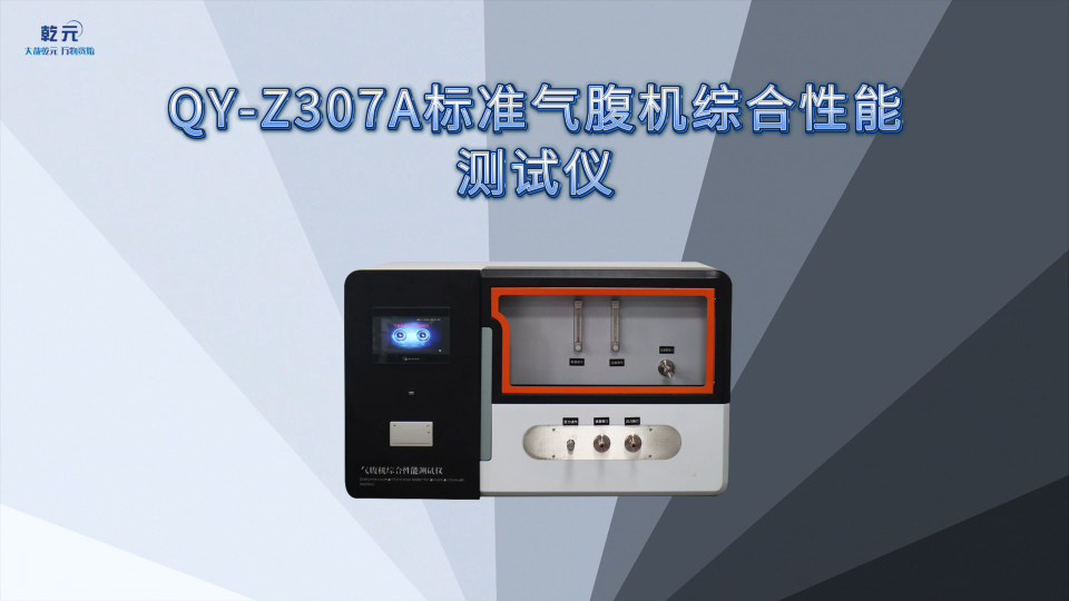 乾元  QY-Z307A 标准气腹机综合性能测试 操作规程