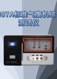 乾元  QY-Z307A 标准气腹机综合性能测试 操作规程