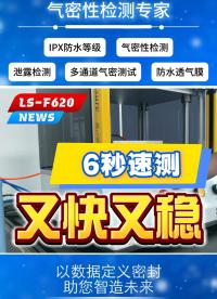 6秒速测又快又稳效率翻倍增长#气密性检测设备#气密性检测仪#气密性#智能制造# 