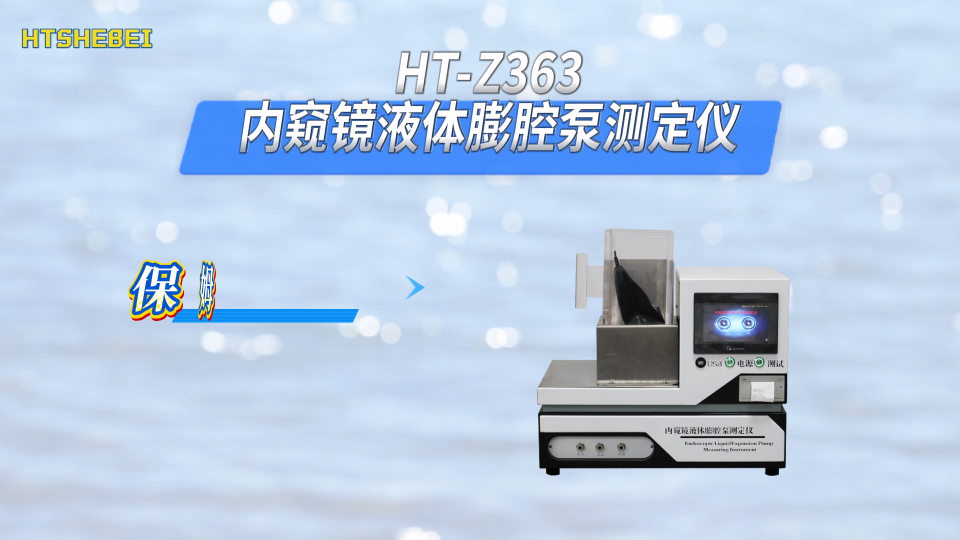  HT-Z363 内窥镜液体膨腔泵测定仪 YY/T 0864-2011 值得信赖