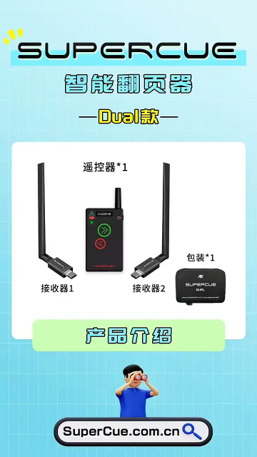 双语会议神器！SuperCue Dual一拖二翻页器，双屏演示再也不翻车