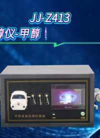 觐嘉 JJ-Z413甲醇仪-甲醇检测流加控制器  操作简单