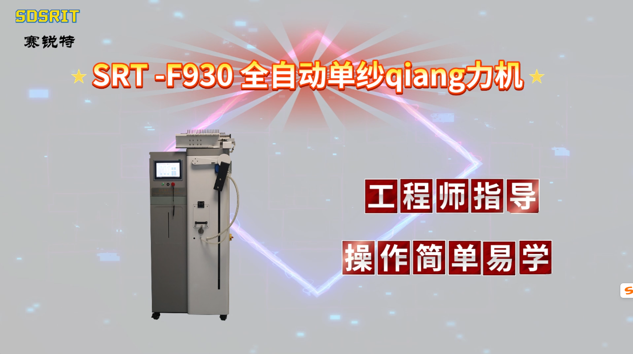 赛锐特-SRT -F930 全自动单纱强力机-GB/T14344-2003#测试仪器 #全自动单纱强力机 