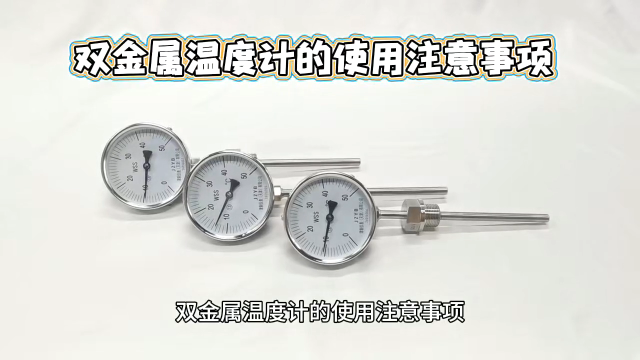 双金属温度计的使用注意事项
