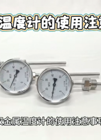 双金属温度计的使用注意事项