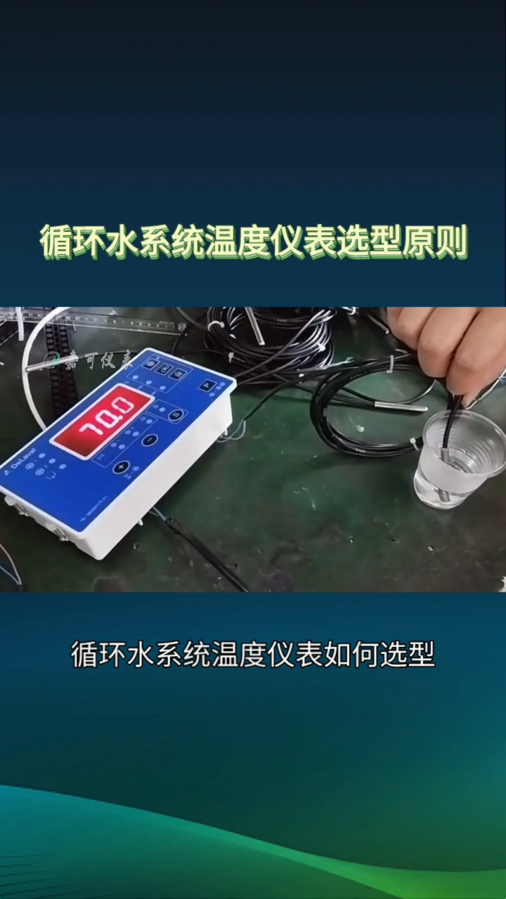循环水系统温度仪表选型原则#农业物联网 #专科生 #plc教学 #警车灯电路 #溶氧仪校准 #智慧能源 