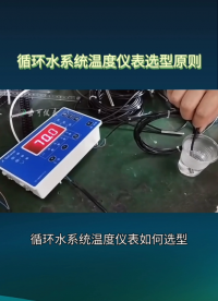 循环水系统温度仪表选型原则#农业物联网 #专科生 #plc教学 #警车灯电路 #溶氧仪校准 #智慧能源 