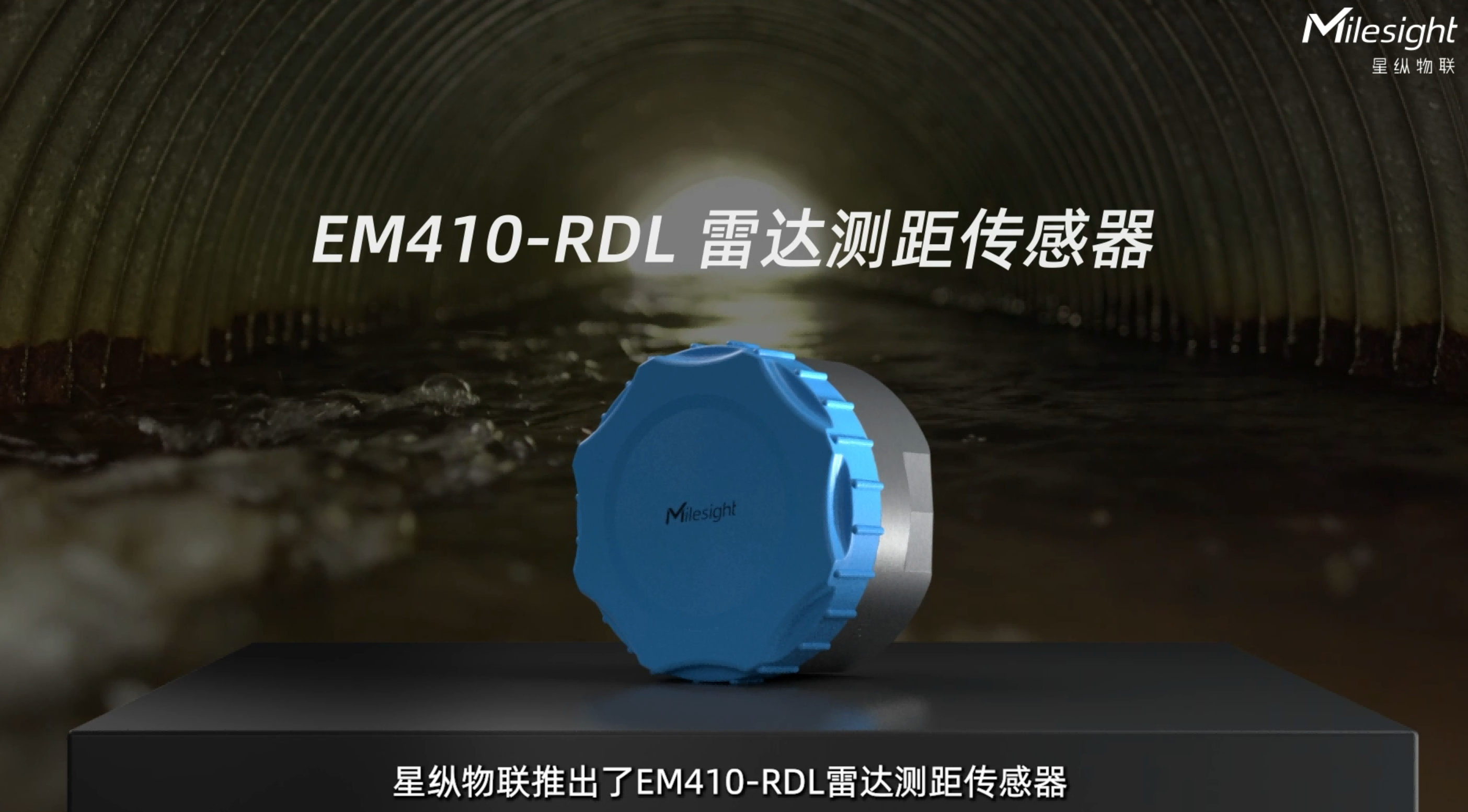 星纵物联EM410雷达测距传感器，IP68高防护等级
