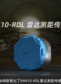 星纵物联EM410雷达测距传感器，IP68高防护等级