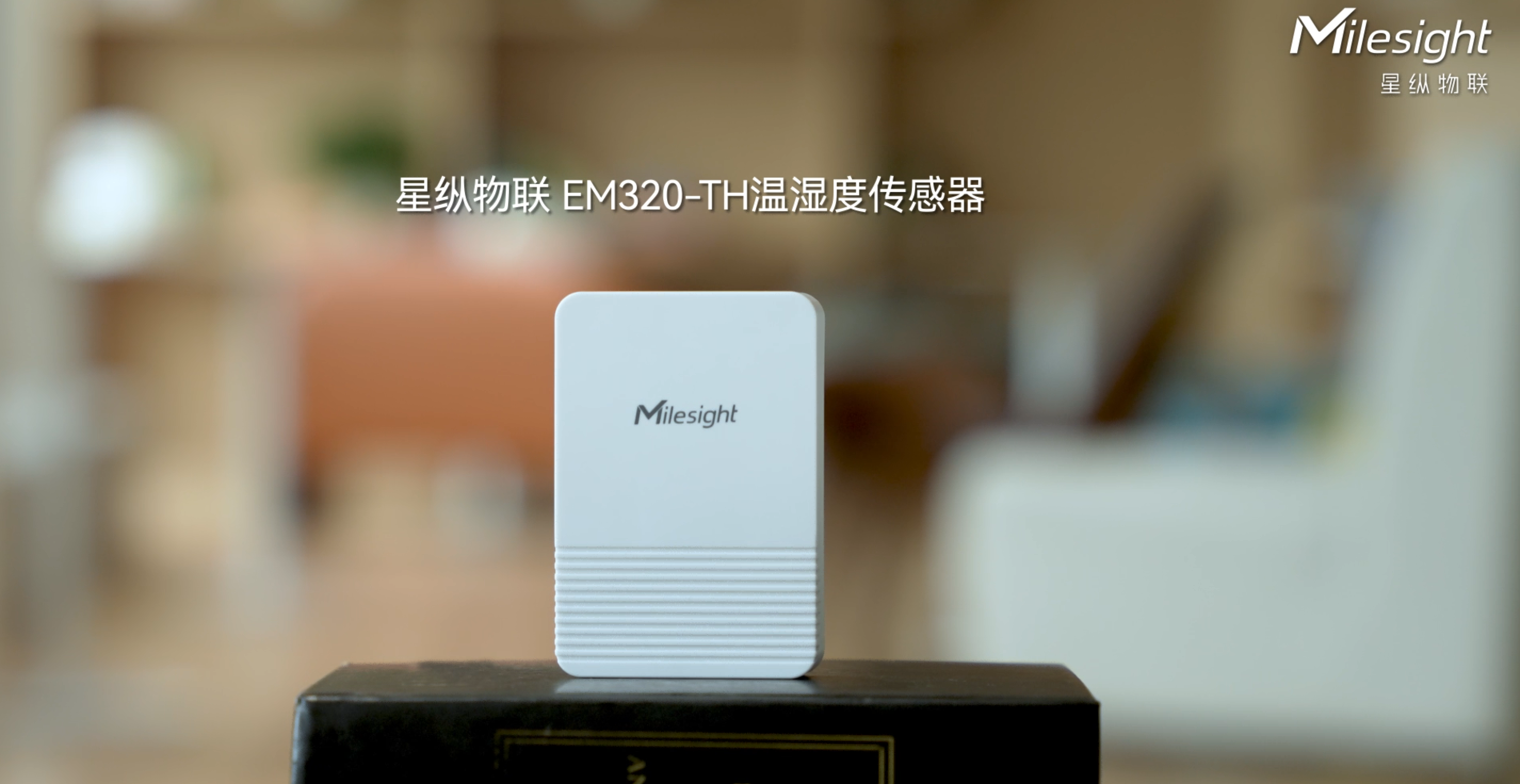 星纵物联EM320-TH温湿度传感器，食品级外壳，IP67超强防水性能