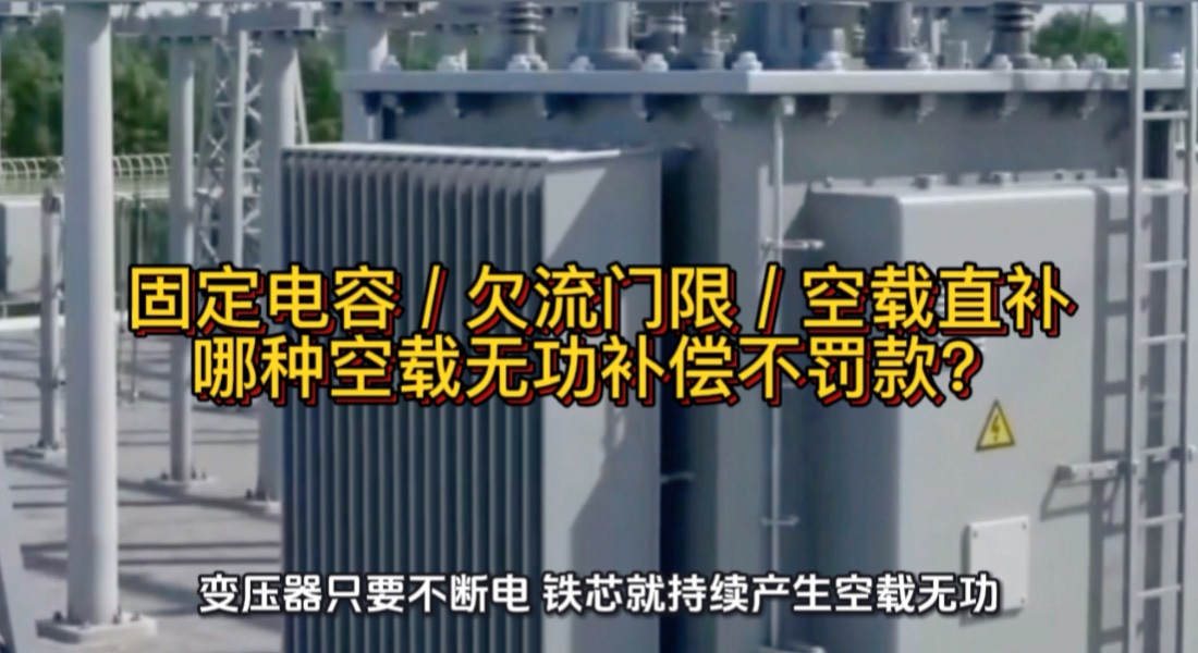 固定电容、 欠流门限、空载直补，哪种空载无功补偿不罚款？#无功补偿 #功率因数 #电工 #电工知识#力调电费 