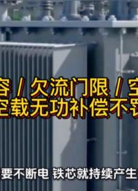 固定电容、 欠流门限、空载直补，哪种空载无功补偿不罚款？#无功补偿 #功率因数 #电工 #电工知识#力调电费 