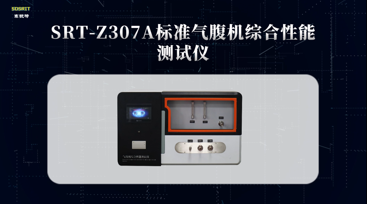 赛锐特-SRT-Z307A 标准气腹机综合性能测试仪-YY0843-2011#测试仪器 #仪器检测厂家 