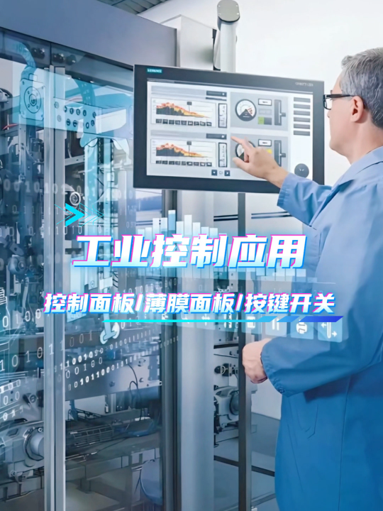 工业控制应用~薄膜开关/薄膜面板/薄膜按键面贴 #硅胶按键 #按键开关 #控制面板 