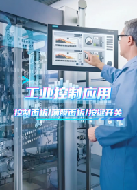 工业控制应用~薄膜开关/薄膜面板/薄膜按键面贴 #硅胶按键 #按键开关 #控制面板 