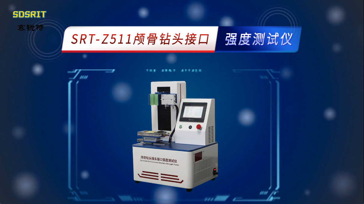 赛锐特-SRT-Z511 颅骨钻头接口强度测试仪-YY/T 1629.2-2018-适用标准#测试仪器 
