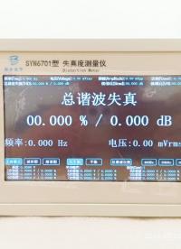 您知道怎么选失真度测量仪吗 #低失真度测量仪 #失真度测试仪 #正弦波失真度测量仪 #同步天下 #正弦波失真 