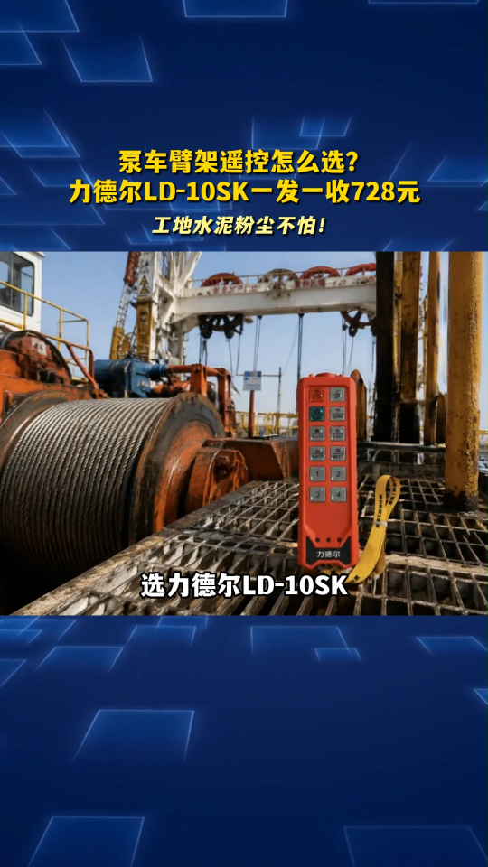 泵车臂架遥控怎么选？力德尔LD-10SK一发一收728元#工业遥控器 