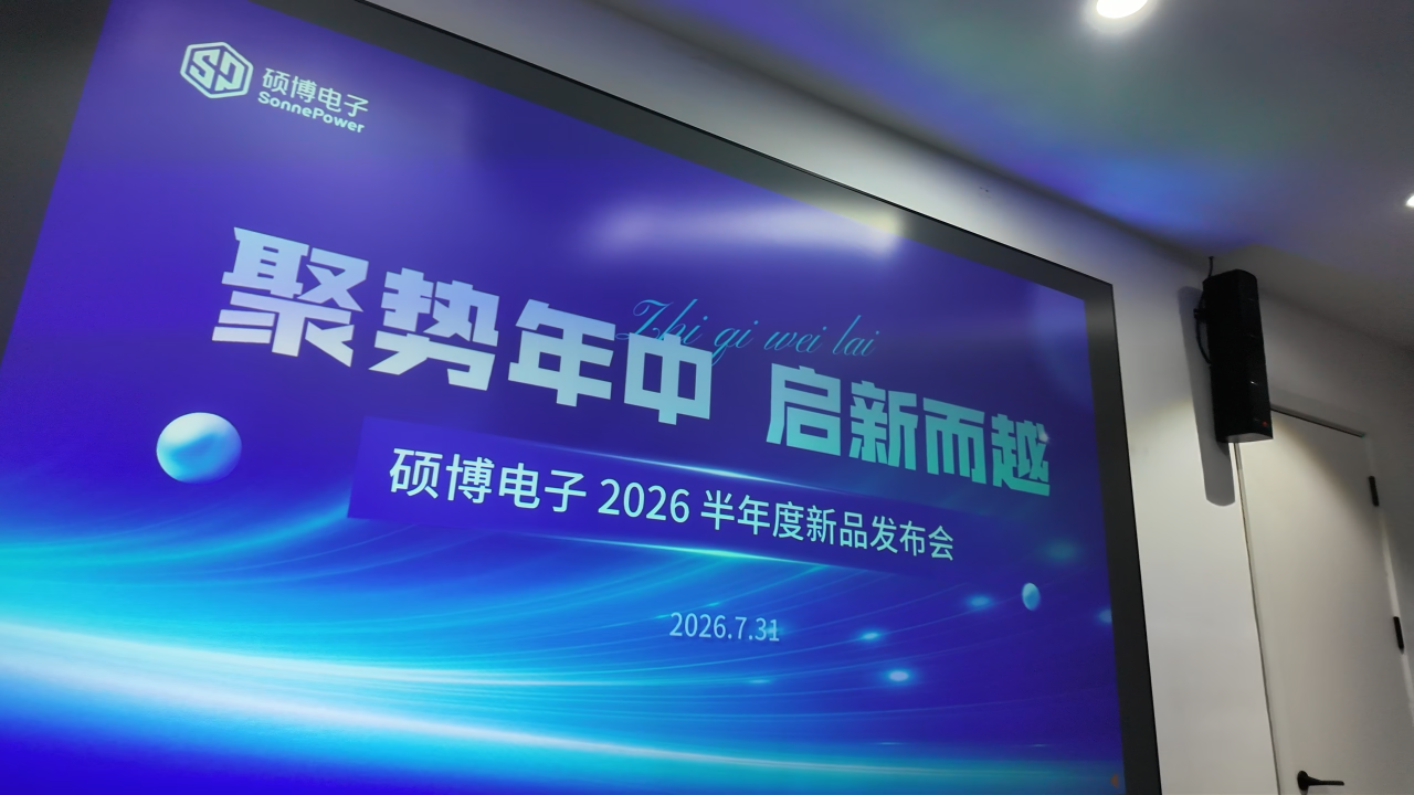 硕博电子2026半年度新品发布会圆满举办#12.1寸显示屏 #移动控制器 #硕博电子
 