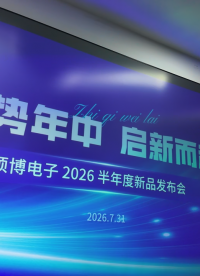 硕博电子2026半年度新品发布会圆满举办#12.1寸显示屏 #移动控制器 #硕博电子
 