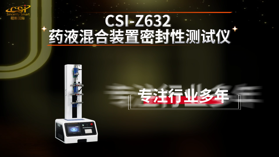 上海程斯 CSI-Z632 药液混合装置密封性测试仪 现场讲解