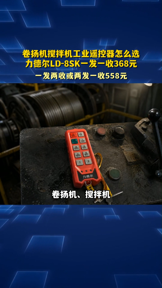 卷扬机搅拌机工业遥控器怎么选？力德尔LD-8SK一发一收368元#工业遥控器 