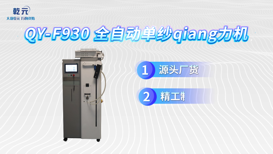 乾元 QY -F930 全自动单纱强力机  技术指导