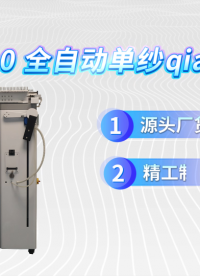 乾元 QY -F930 全自动单纱强力机  技术指导