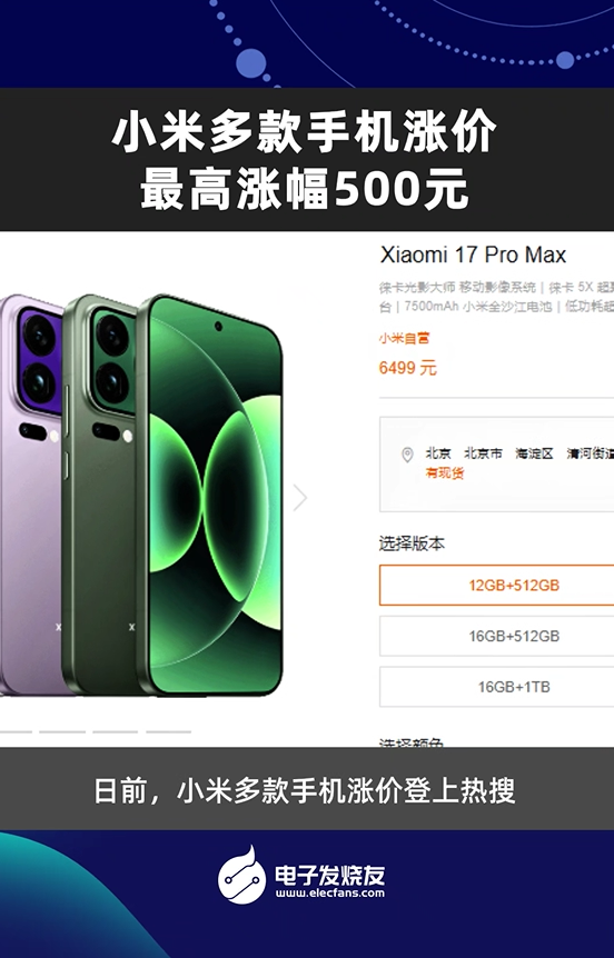 小米多款手机涨价，最高涨幅500元