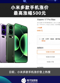 小米多款手机涨价，最高涨幅500元