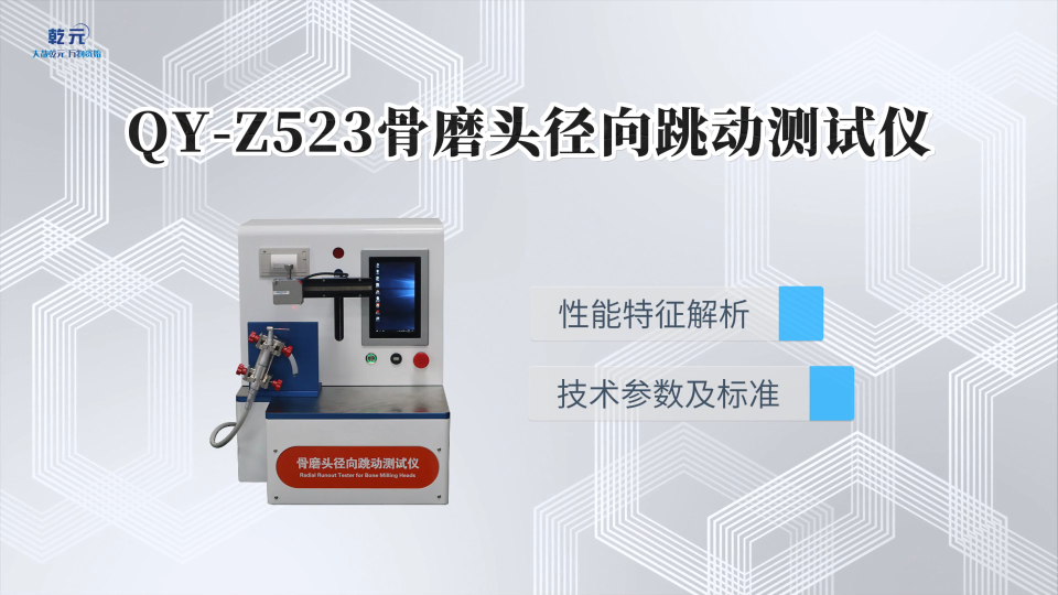 乾元QY-Z523骨磨头径向跳动测试仪 使用防范