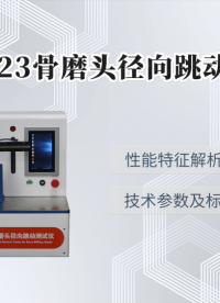 乾元QY-Z523骨磨头径向跳动测试仪 使用防范